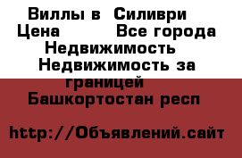 Виллы в  Силиври. › Цена ­ 450 - Все города Недвижимость » Недвижимость за границей   . Башкортостан респ.